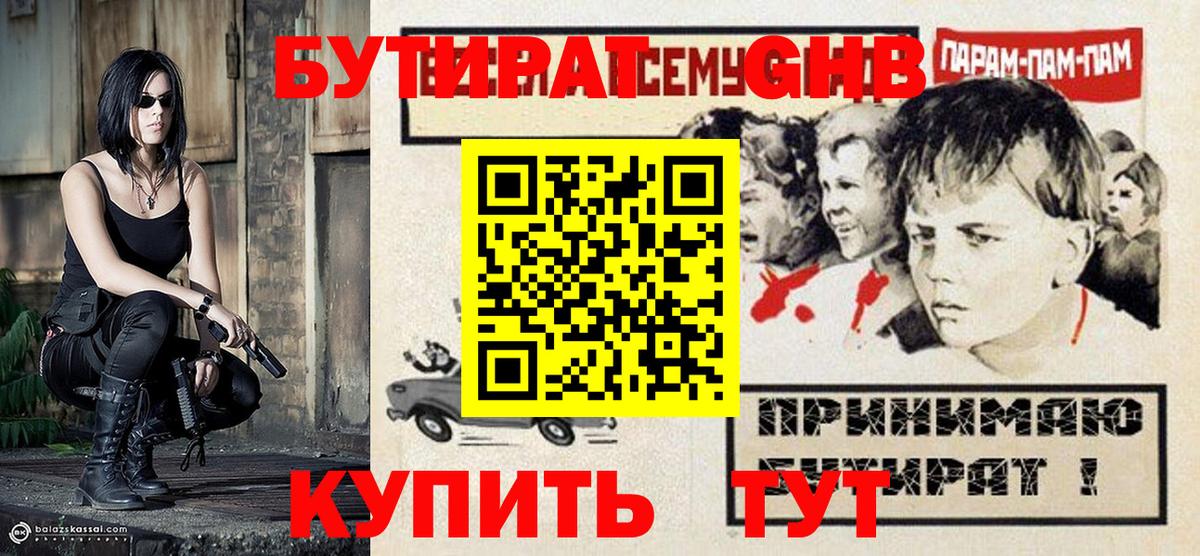 БУТИРАТ жидкий экстази  Вход с VPN  Бутират  Абинск 