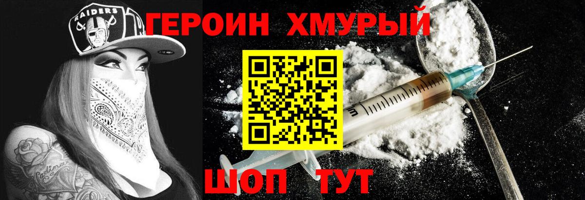 Героин Heroin Абинск